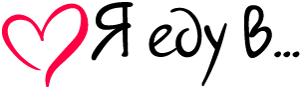 Я еду в Китай